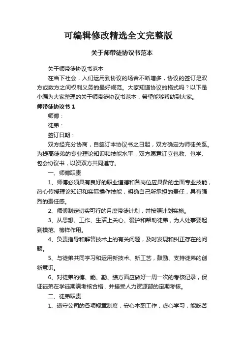 关于师带徒协议书范本精选全文完整版
