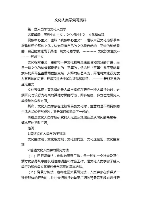 文化人类学复习资料