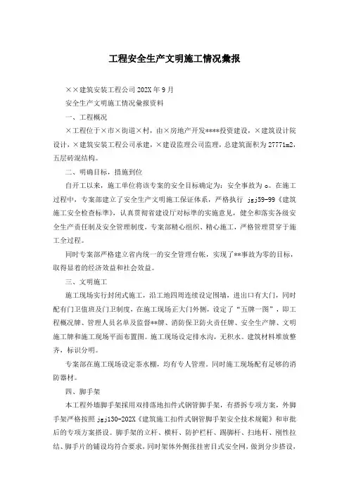 工程安全生产文明施工情况汇报