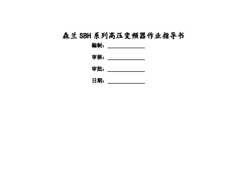 高压变频器作业指导书
