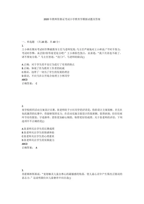 2020年教师资格证考试小学教育学模拟试题及答案