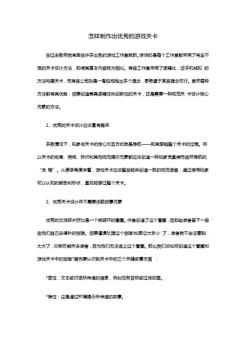怎样制作出优秀的游戏关卡