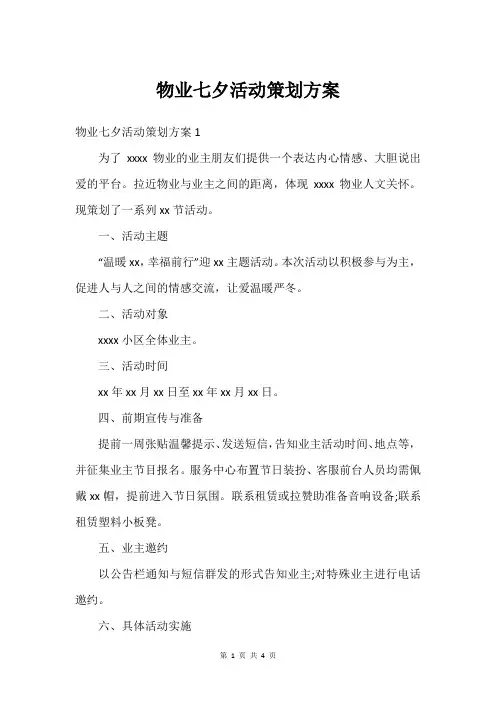 物业七夕活动策划方案
