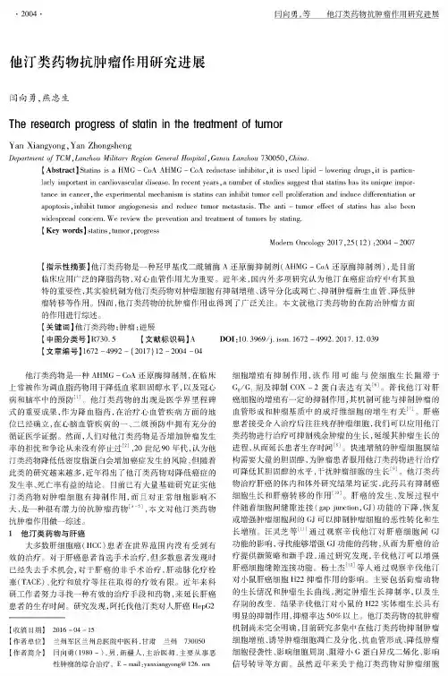 他汀类药物抗肿瘤作用研究进展