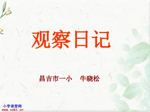三年级语文上册《观察日记》PPT课件之一(人教课标教材)下载ppt