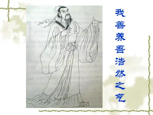 《我善养吾浩然之气》课件_全文翻译