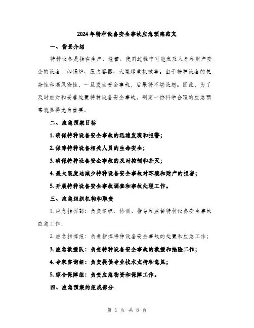 2024年特种设备安全事故应急预案范文(2篇)