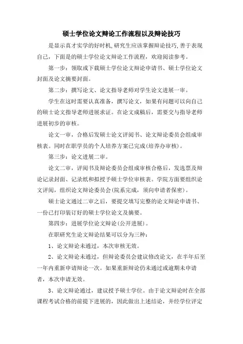 硕士学位论文答辩工作流程以及答辩技巧