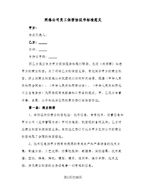 网络公司员工保密协议书标准范文(六篇)