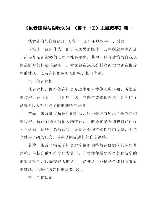 《2024年他者建构与自我认知_《第十一回》主题叙事》范文