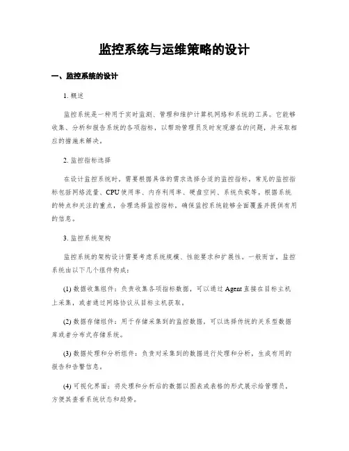 监控系统与运维策略的设计