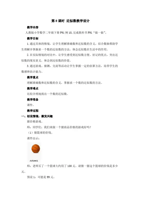人教版数学二年级下册近似数 教案