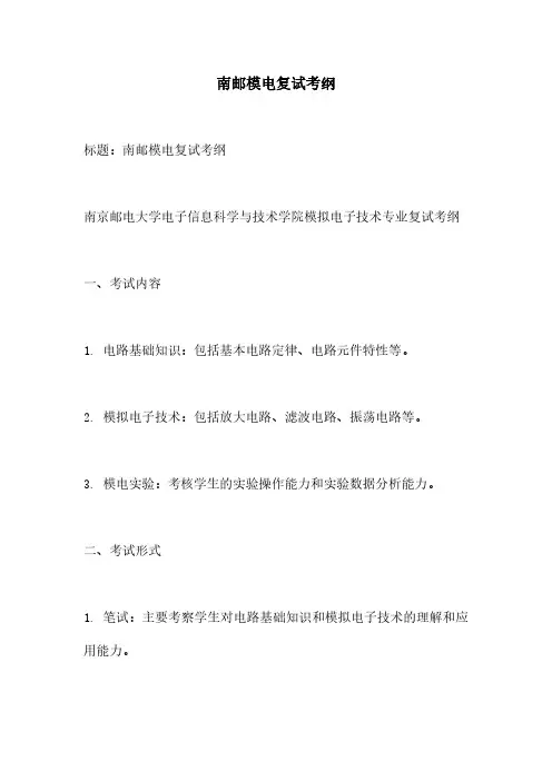 南邮模电复试考纲