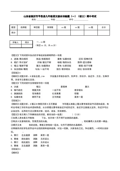 山东省临沂市平邑县九年级语文综合训练题(一)(初三)期中考试.doc