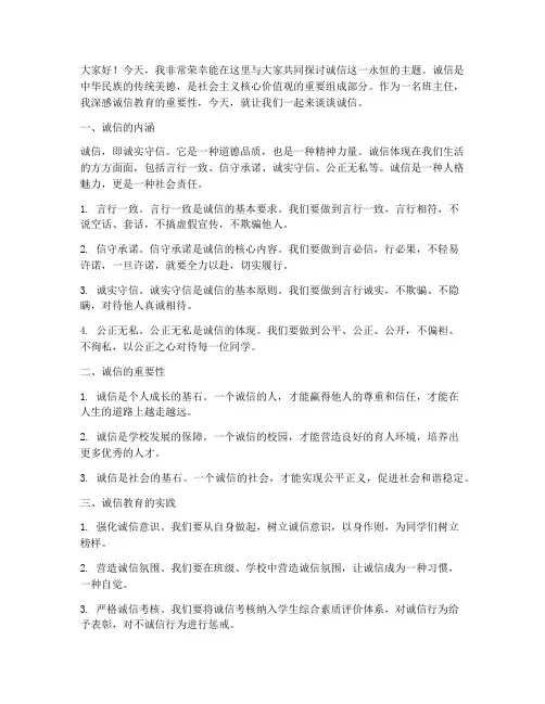 班主任诚信主题发言稿
