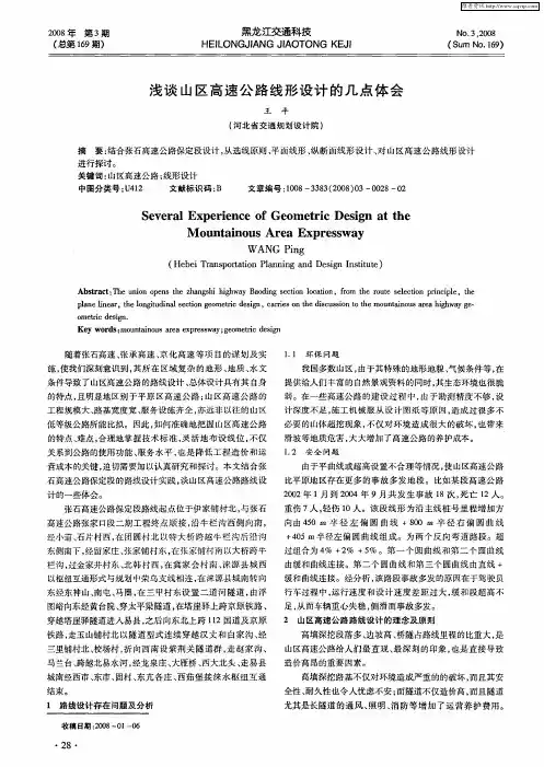浅谈山区高速公路线形设计的几点体会