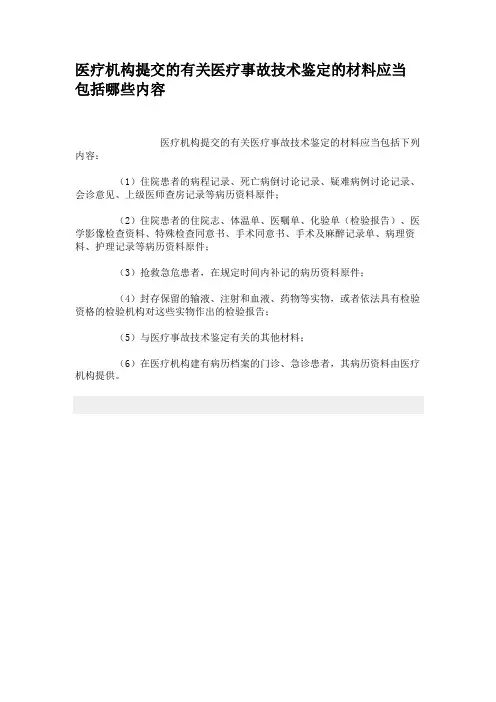 医疗机构提交的有关医疗事故技术鉴定的材料应当包括哪些内容.
