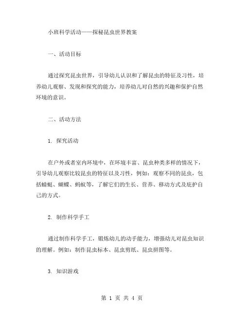 小班科学活动——探秘昆虫世界教案