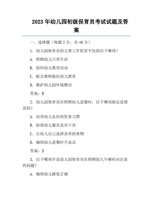 2023年幼儿园初级保育员考试试题及答案