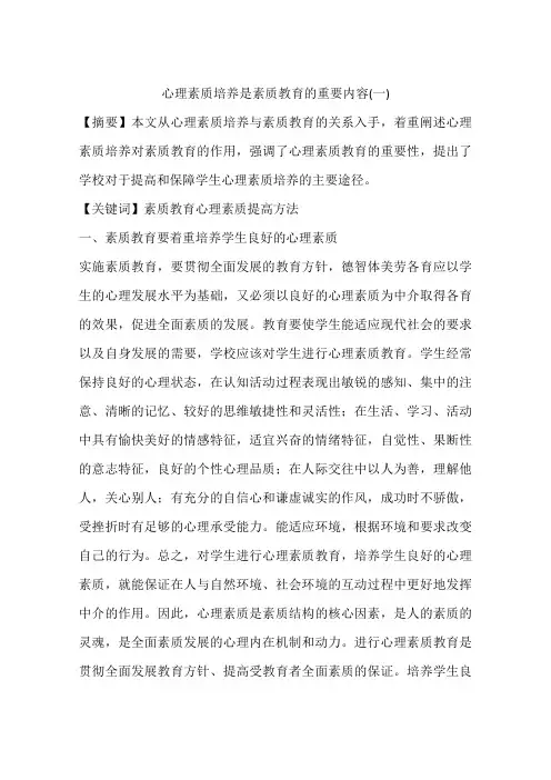 心理素质培养是素质教育的重要内容(一)