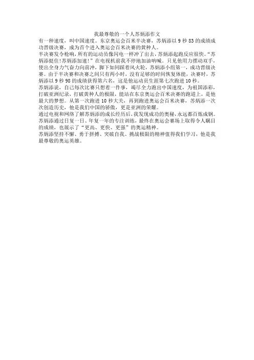 我最尊敬的一个人苏炳添作文