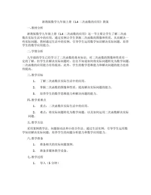 浙教版数学九年级上册《1.4 二次函数的应用》教案