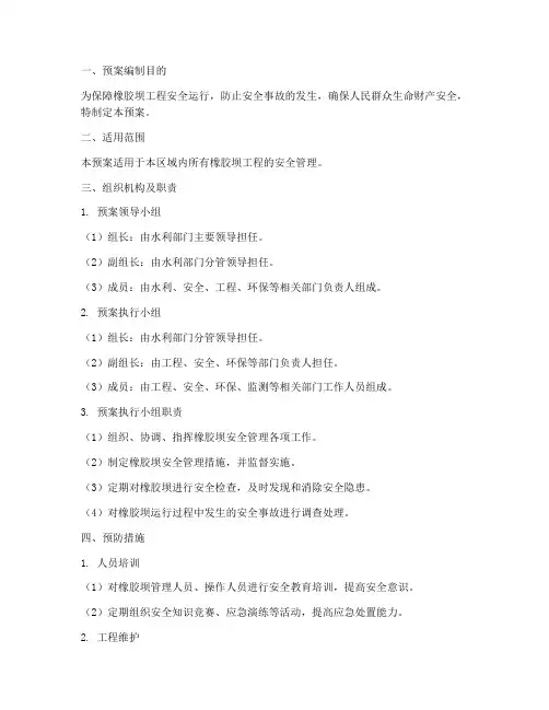 橡胶坝安全管理预案