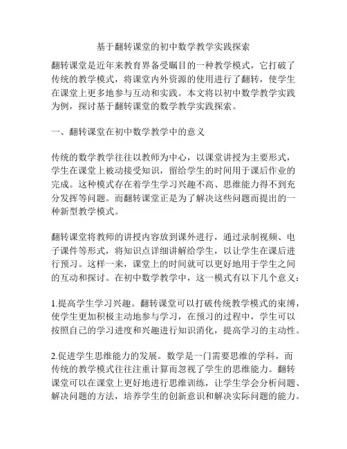 基于翻转课堂的初中数学教学实践探索