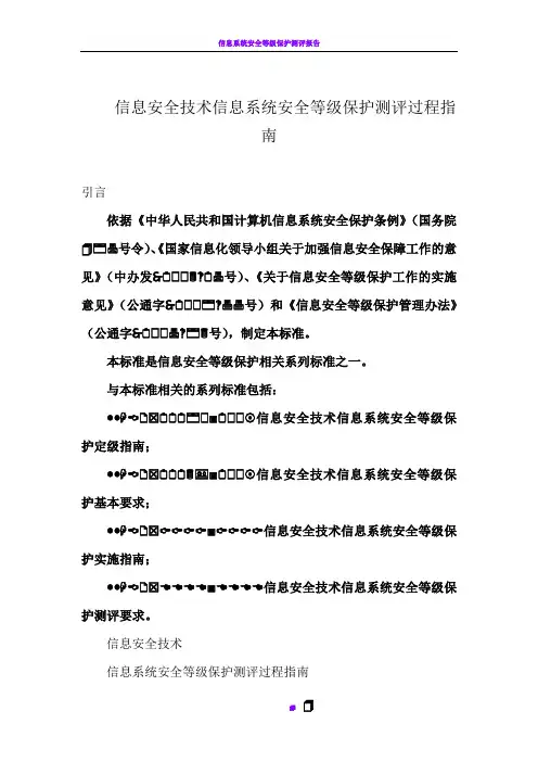 信息系统安全等级保护测评过程指南