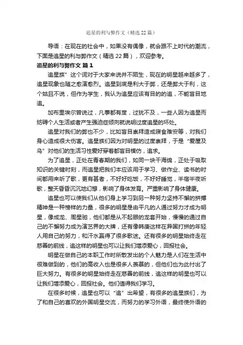 追星的利与弊作文（精选22篇）