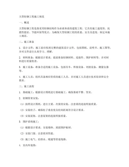 大型轻钢工程施工规范