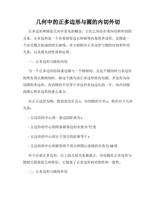 几何中的正多边形与圆的内切外切