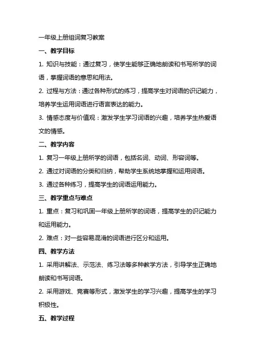 一年级上册组词复习教案