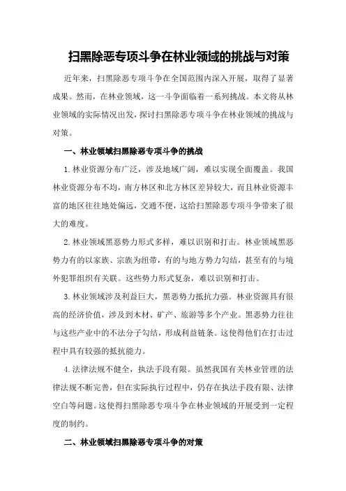 扫黑除恶专项斗争在林业领域的挑战与对策