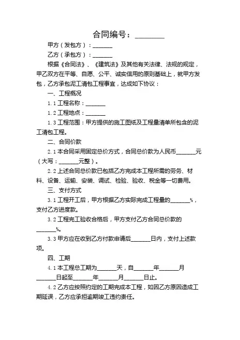 泥工清包工施工合同范本(精选)