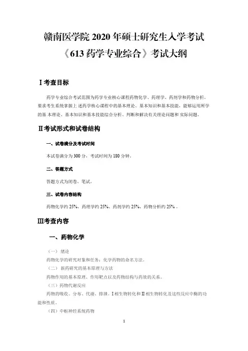 《613药学专业综合》考试大纲