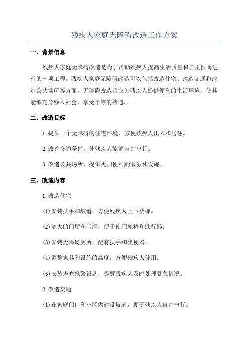 残疾人家庭无障碍改造工作方案