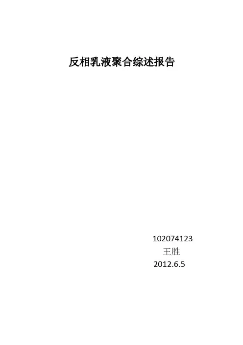 反相乳液聚合综述报告1