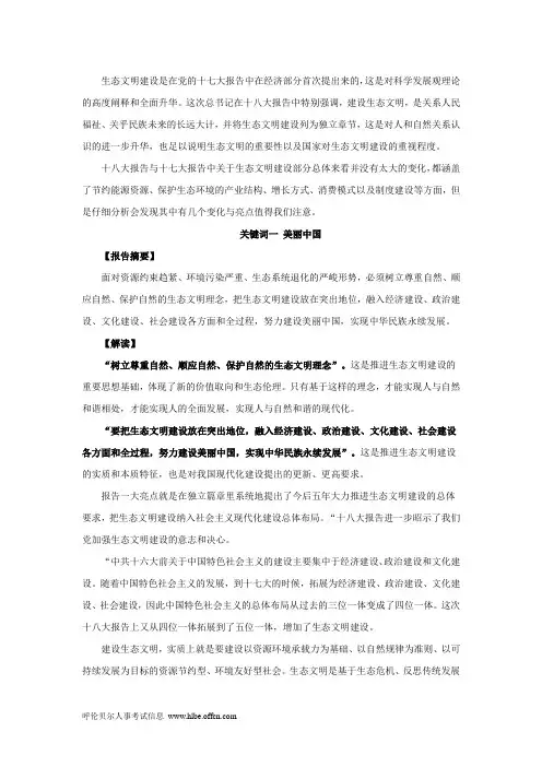 [十八大]解读之五：生态文明新章节