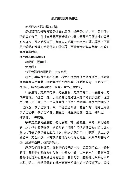 感恩励志的演讲稿