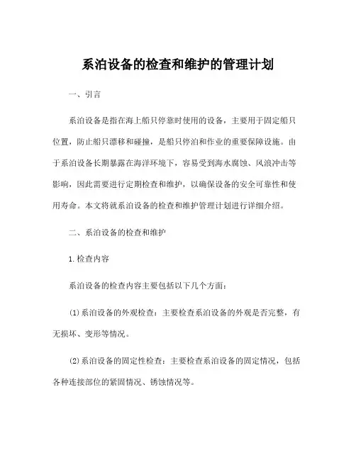 系泊设备的检查和维护的管理计划
