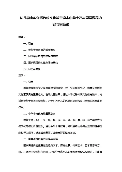 幼儿园中华优秀传统文化教育读本中华十德与国学课程内容与实施论