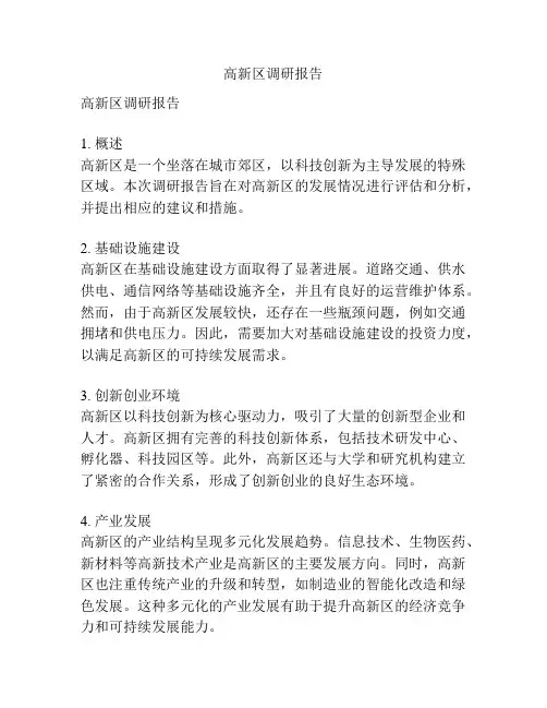 高新区调研报告
