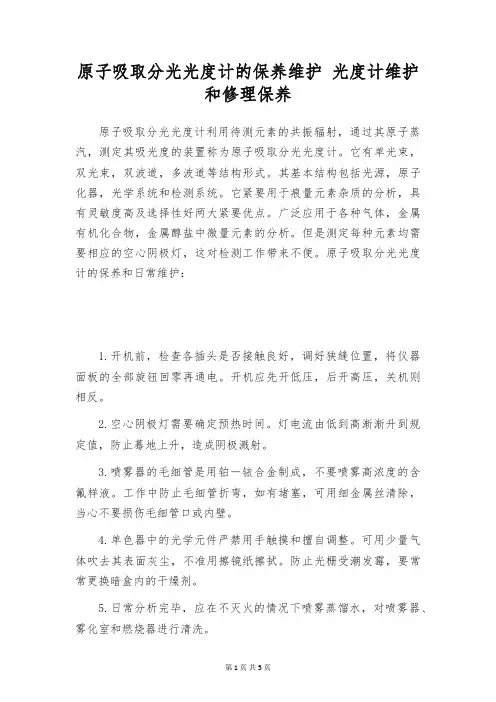 原子吸取分光光度计的保养维护 光度计维护和修理保养