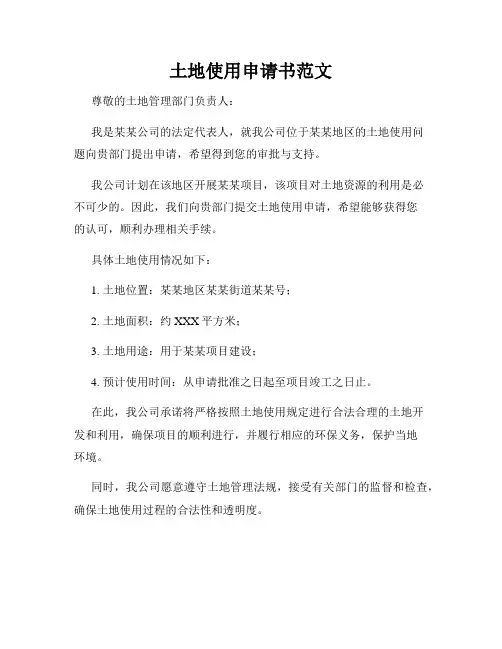 土地使用申请书范文
