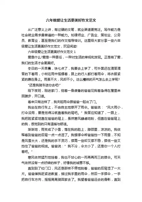 六年级爱让生活更美好作文范文