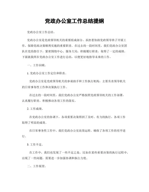 党政办公室工作总结提纲