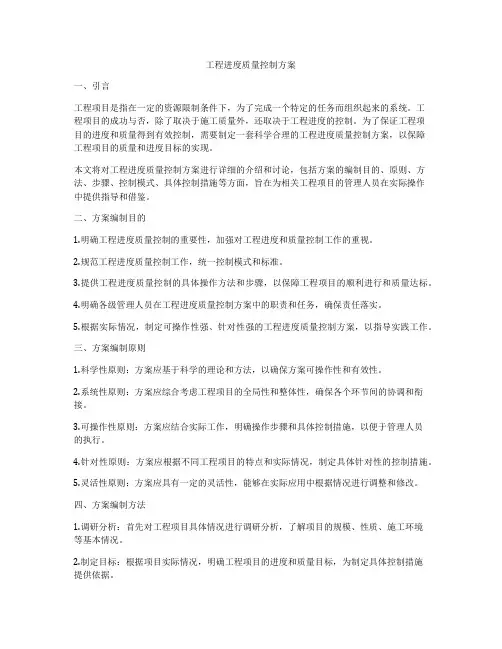 工程进度质量控制方案