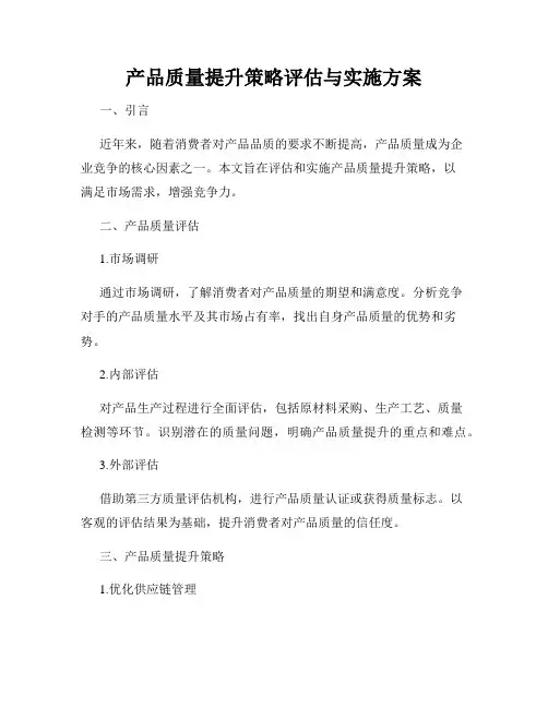 产品质量提升策略评估与实施方案