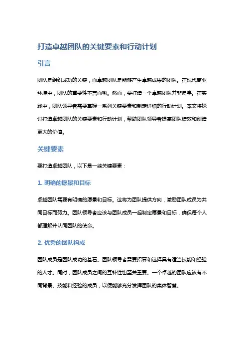 打造卓越团队的关键要素和行动计划